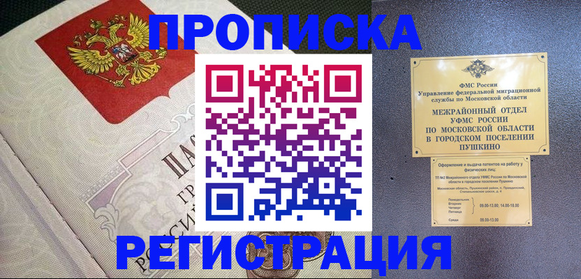временная прописка в Энгельсе